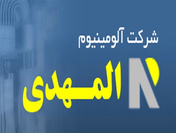 صادرات بیش از ۶۰ هزار تن آلومینیوم در ۸ ماه گذشته توسط شرکت آلومینیوم المهدی
