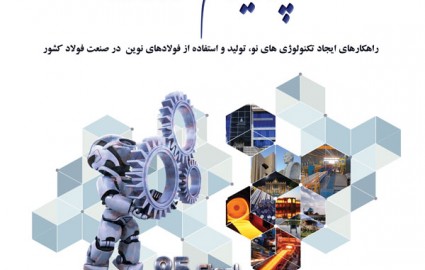 سمپوزیوم فولاد ۹۵ در تبریز برگزار میشود سمپوزیوم فولاد ۹۵ در تبریز برگزار میشود