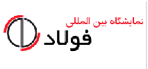 گزارش تصویری 1 - نمایشگاه و سمپوزیوم فولاد 1395