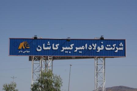 برنامه توسعه صادرات فولاد امیرکبیر کاشان به اروپا در ۹۶ برنامه توسعه صادرات فولاد امیرکبیر کاشان به اروپا در ۹۶