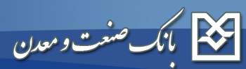 نقش تعیین‌کننده بانک صنعت و معدن در تامین مالی طرح‌های صنعتی کشور