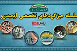 میزگرد بررسی تکنولوژی احیای مستقیم ایرانی؛ امروز در ایمیدرو میزگرد بررسی تکنولوژی احیای مستقیم ایرانی؛ امروز در ایمیدرو