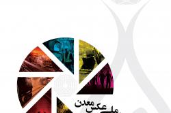 ارسال 2000 اثر به جشنواره ملی عکس معدن