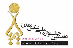 عواید فروش آثار جشنواره عکس معدن به امور خیریه اختصاص می یابد