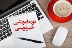 دوره آموزشی خبر نویسی (2) به سبک رویترز