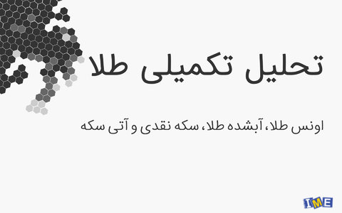تحلیل اونس طلا در هفته جاری تحلیل اونس طلا در هفته جاری