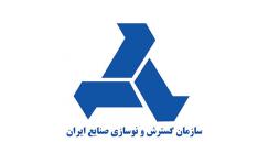 توانمندی سازمان گسترش و نوسازی صنایع ایران معرفی می شود