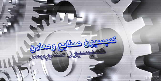 گزارش مدیرعامل و هیأت مدیره بانک صنعت و معدن در کمیسیون استماع شد/ درخواست نمایندگان برای تجدید ارزیابی وثایق بانکی گزارش مدیرعامل و هیأت مدیره بانک صنعت و معدن در کمیسیون استماع شد/ درخواست نمایندگان برای تجدید ارزیابی وثایق بانکی