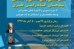دوره آموزشی مدل های زمین شناسی و اکتشافی تیپ های کانه زایی فلزی