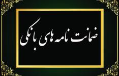 صدور ضمانتنامه اجرایی توافق بانک صنعت و معدن و اگزیم بانک چین