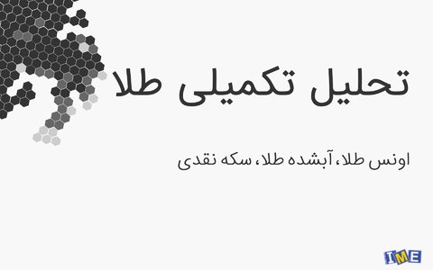 روند تکنیکال طلای آبشده و سکه نقدی تحلیل شد