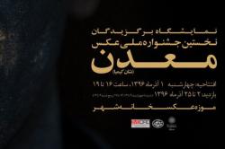 نخستین نمایشگاه برگزیدگان جشنواره ملی عکس معدن برگزار می شود نخستین نمایشگاه برگزیدگان جشنواره ملی عکس معدن برگزار می شود