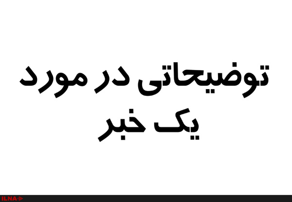 توضیحات معدن البرز شرقی در مورد تعطیلی قسمتی از معدن «تخت» توضیحات معدن البرز شرقی در مورد تعطیلی قسمتی از معدن «تخت»
