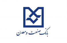 اعطای 220 میلیارد تومان تسهیلات توسط بانک صنعت و معدن در سال 95 به استان گیلان اعطای 220 میلیارد تومان تسهیلات توسط بانک صنعت و معدن در سال 95 به استان گیلان