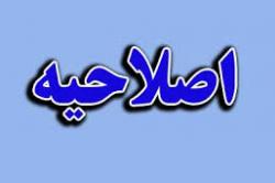 اصلاح فراخوان سرمایه گذاری پهنه های اکتشافی آباده-جازموریان اصلاح فراخوان سرمایه گذاری پهنه های اکتشافی آباده-جازموریان