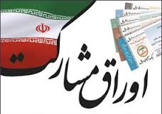 کنترل روند انتشار اوراق مشارکت با مهار فرارهای مالیاتی کنترل روند انتشار اوراق مشارکت با مهار فرارهای مالیاتی