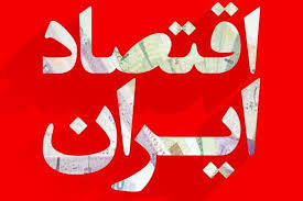 جلال پور: مالکیت اقتصاد ایران آشفته است