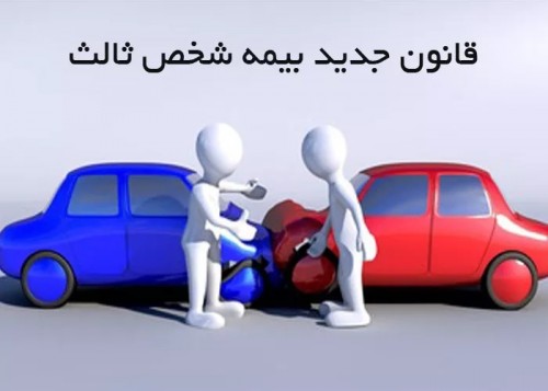 قانون جدید مسئولیتی برای دارندگان وسائل نقلیه قائل نشده است
