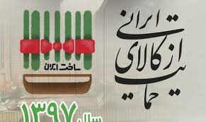 حمایت از کالای ایرانی ضامن رونق اقتصادی و ایجاد اشتغال است