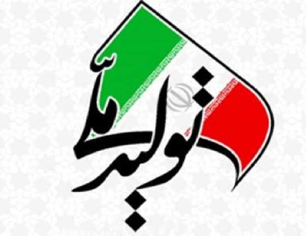 تولید ملی از رویا تا واقعیت