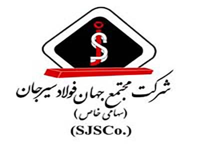 رشد ۱۹۱ درصدی سود تحقق یافته جهان فولاد سیرجان در سال ۹۶