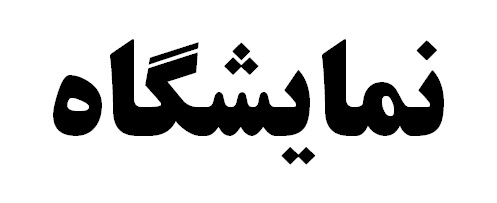 کرباسیان: توجه شرکت مس به معادن کوچک قابل تقدیر است