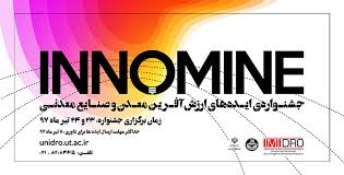 استقبال ایده پردازان از نخستین جشنواره ایده های ارزش آفرین معدن و صنایع معدنی