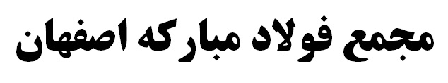 ٤٠٪؜ آب مصرفی را از پساب تامین می کنیم