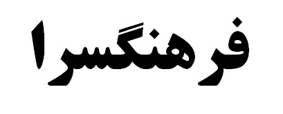 فرهنگسرای رفسنجان احداث می شود