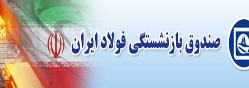اهتمام صندوق بازنشستگی فولاد در اصلاح ساختار اقدام مثبتی است