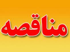 مناقصه عمومی یک مرحله ای مجتمع سنگان به فراخوان گذاشته شد مناقصه عمومی یک مرحله ای مجتمع سنگان به فراخوان گذاشته شد