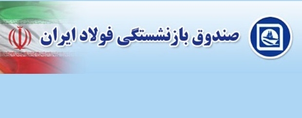 صندوق بازنشستگی فولاد آینده بهتری خواهد داشت