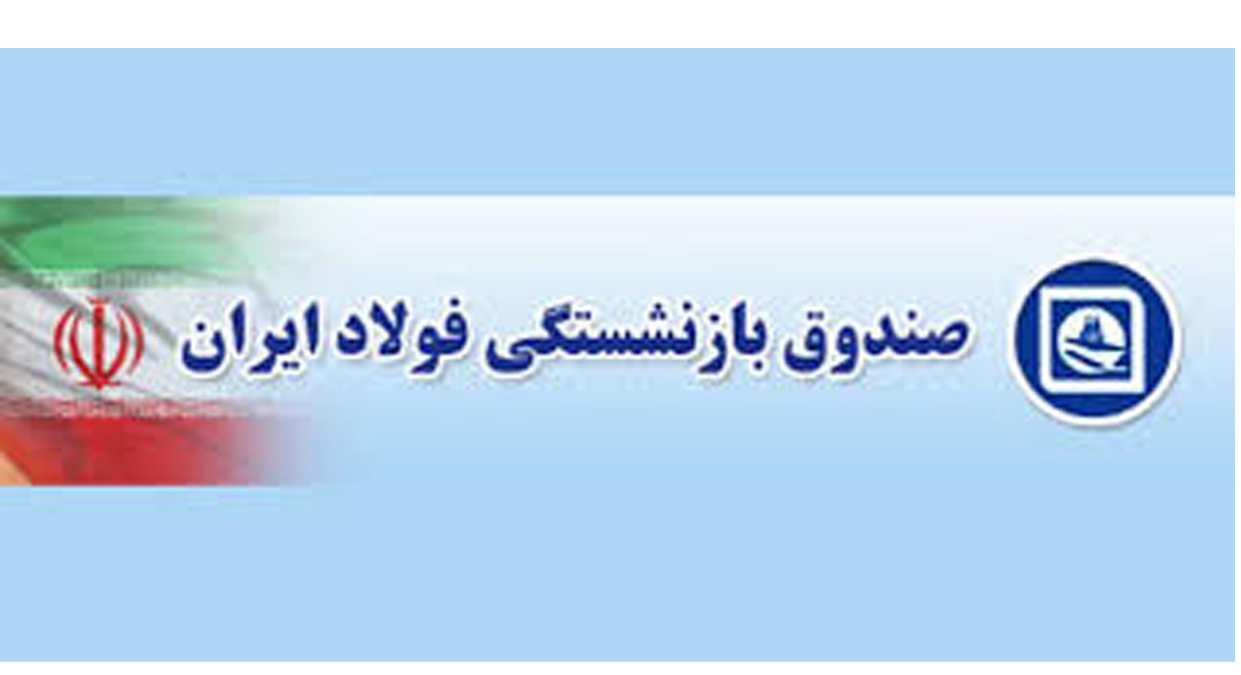 بسیاری از شرکت های زیر مجموعه صندوق بازنشستگی فولاد زیان ده هستند