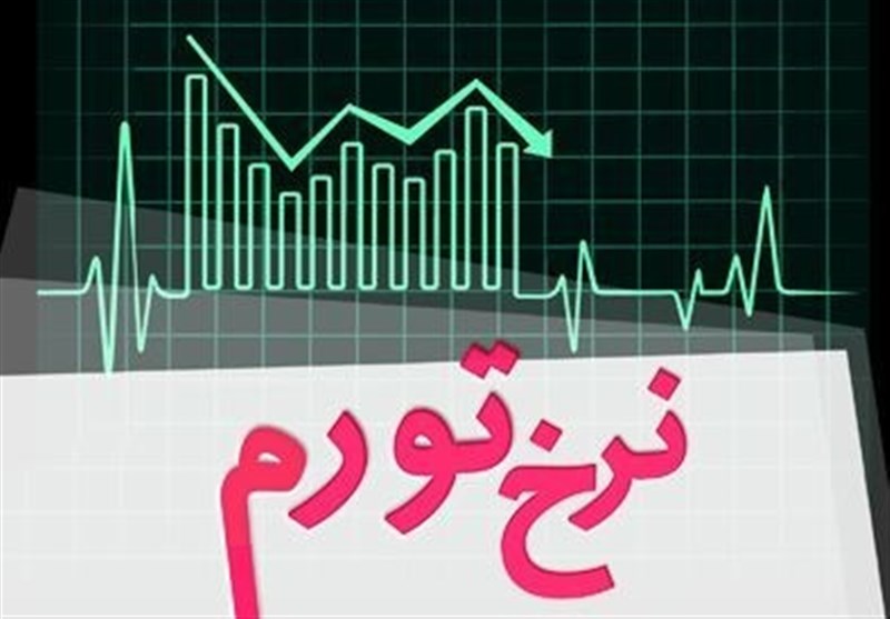 نرخ تورم شهریورماه 13.5 درصد محاسبه شد نرخ تورم شهریورماه 13.5 درصد محاسبه شد