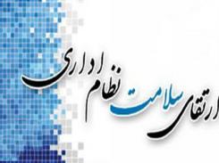 ایمیدرو در سلامت اداری و مقابله با فساد در"سطح خوب" قرار گرفت