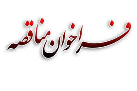 آگهی فراخوان ارزیابی کیفی مشاوران فولاد کردستان