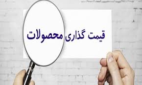 قیمتگذاری دستوری ممنوع قیمتگذاری دستوری ممنوع