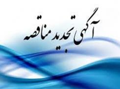 تجدید فراخوان مناقصه عمومی یک مرحله ای زرشوران