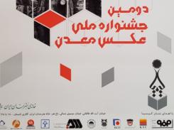 دومین جشنواره ملی عکس معدن؛‌ جمعه 18 آبان
