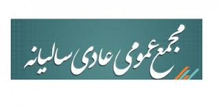 مجمع عمومی عادی سالیانه صندوق بازنشستگی شرکت مس برگزار شد
