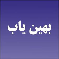 سامانه بهین‌یاب، پایگاه اطلاعات تولید و تجارت کشور است