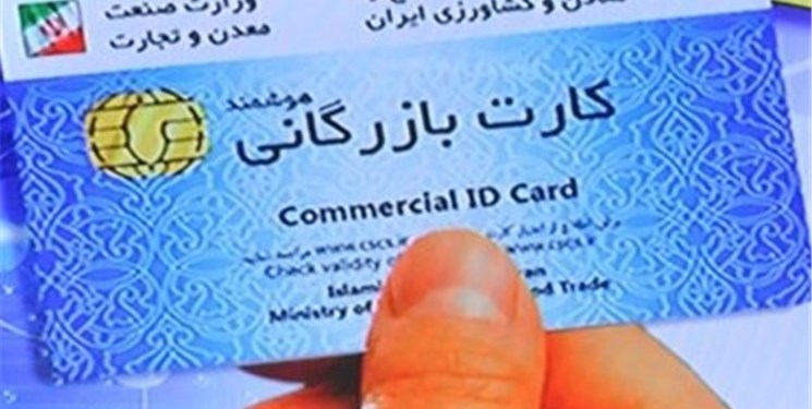 فرار مالیاتی با ممنوعیت واگذاری کارت بازرگانی در دفاتر اسناد رسمی کاهش می یابد؟