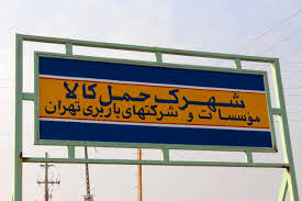 شهرک حمل و نقل تهران افتتاح می‌شود