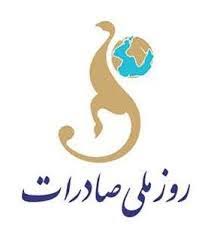 مراسم روز ملی صادرات درکرمانشاه برگزار شد