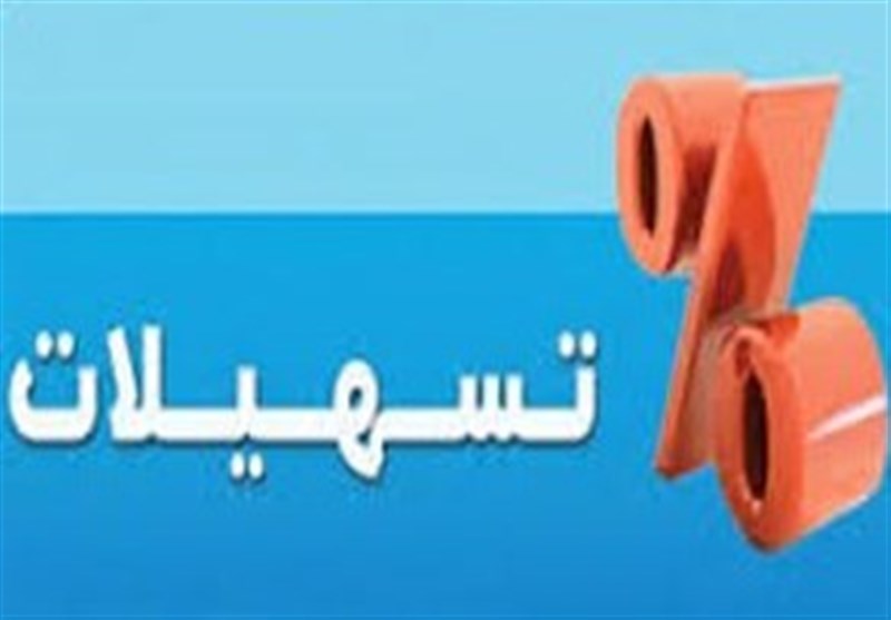 تکالیف برای بخشودگی سود تسهیلات