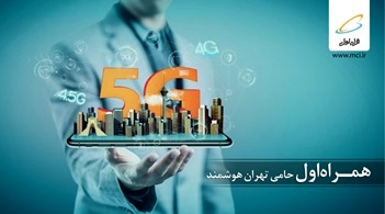 برگزاری دومین همایش و نمایشگاه «تهران هوشمند» با حمایت همراه اول