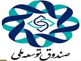 افزایش تسهیلات سرمایه در گردش صندوق توسعه ملی