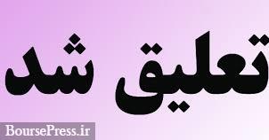 قرارداد خارجی ۳ شرکت بورسی و فرابورسی تعلیق شد