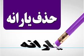 واگذاری حذف یارانه ۳ دهک بالا به استانداری‌ها در لایحه بودجه ۹۸