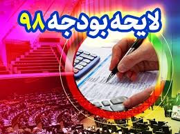 متن کامل لایحه بودجه ۹۸ منتشر شد